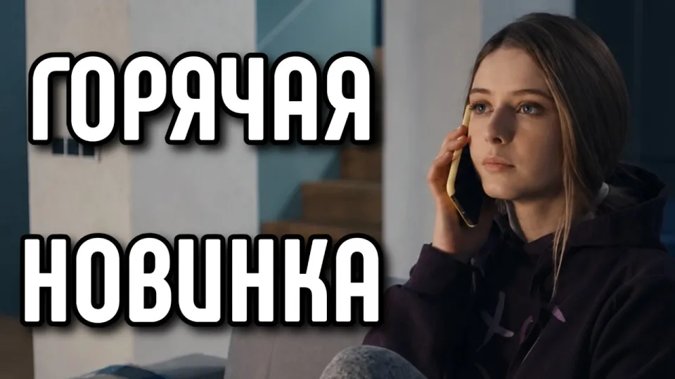 ЭТОТ ФИЛЬМ ПРИЗНАН ЛУЧШИМ HA YOUTUBE! РУССКИЕ МЕЛОДРАМЫ 2026! "После падения" НОВИНКА